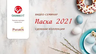 Видеосеминар. Пасха 2021. Смеси, улучшители и начинки Puratos.