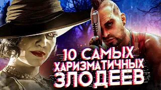 ТОП 10 Самых Харизматичных ЗЛОДЕЕВ Видеоигр