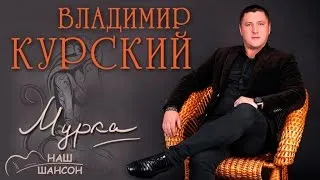 Владимир Курский - Мурка (Альбом 2016) | Русский шансон