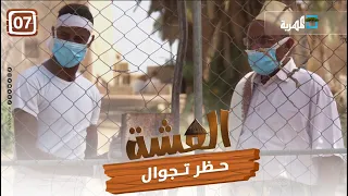 مسلسل العشة | حظر تجوال | الحلقة السابعة