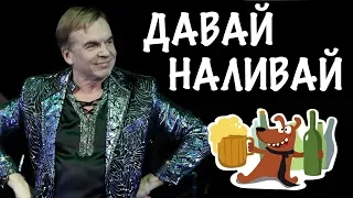 Дмитрий Чижов - Давай наливай