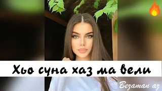 Седа Ковраева Хьо Суна Хаз Ма Вели😍