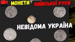 💯💥 УНІКАЛЬНІ МОНЕТИ КИЇВСЬКА РУСЬ  ЗЛАТНИК і СРІБНИК ГРИВНІ / Невідома Україна початок нумізматики