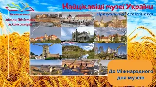 НАЙДИВОВИЖНІШІ МУЗЕЇ УКРАЇНИ