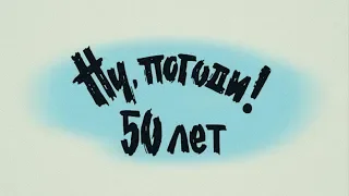 Ну, погоди! 50 лет! | 15 июня все серии только на "Интере"!