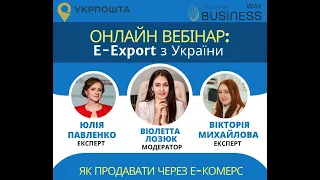 вебінар Укрпошти та Ukrainian Business Way E export з України в ОАЕ, Європу і на весь світ