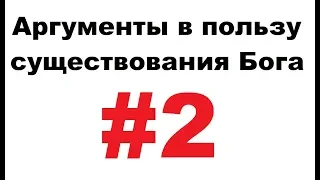 Аргументы в пользу бога - #2 - сперва доказательства, потом бог