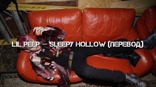 Lil Peep — Sleepy hollow НА РУССКОМ (перевод, rus sub)