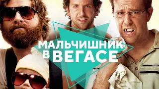 Мальчишник в Вегасе - Фильм. Бесплатно на Megogo.net новые фильмы, сериалы, мультфильмы. Трейлер