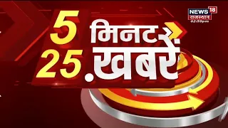 5 Minute 25 Khabarein | 5 मिनट 25 ख़बर | Aaj Ki Taaza Khabar | Rajasthan Top News | News18 Rajasthan