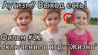 Аутизм? Выход есть! Фильм#22. Включение в игру "Жизнь"