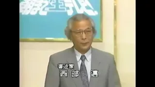 1991年09月28日の西部邁先生 1