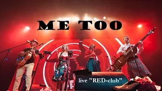 группа ФРУКТЫ — Me Too (live "RED-club")