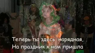 "В лесу родилась ёлочка" (A fir tree born in the forest) Russian lyrics