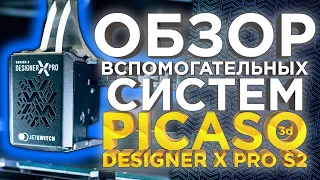 Возможности 3д принтера PICASO 3D Designer X PRO S2 | Обзор систем контроля печати