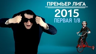 KVN-Обзор  Первая 1/8   Премьер лиги 2015