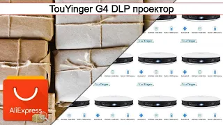 TouYinger G4 DLP проектор | #Обзор