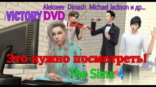 ВСЕ МОИ КЛИПЫ ALEKSEEV THE SIMS 4 Thriller, Один из нас, Мечта-подруга, Ревность, Океанами стали..