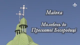 Маївка. Молебень до Пресвятої Богородиці