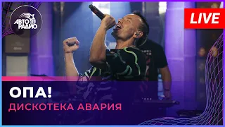 Дискотека Авария - Опа! (LIVE @ Авторадио)