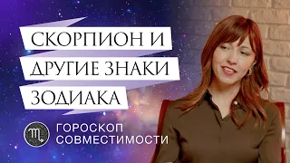 Скорпионы и отношения с ними // Гороскоп совместимости