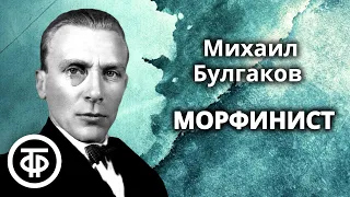 Михаил Булгаков. Морфий. Рассказ. Читают Ростислав Плятт и Геннадий Бортников (1978)