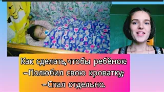 Как научить ребёнка спать ОТДЕЛЬНО в своей кроватке? Несколько моих советов ;)