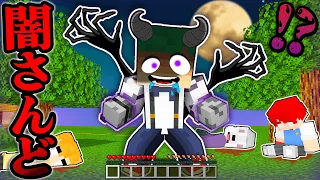 闇の力に支配されたバケモノさんどが襲って来る？！悪魔の呪いから逃げるマインクラフト😱💨【まいくら・Minecraft】よろずや🍭