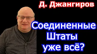 Соединенные Штаты уже всё? Дмитрий Джангиров последнее 2022