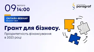 Гранти для бізнесу: пріоритетність фінансування в 2023 році