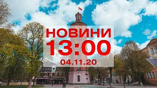 Новини 13:00 за 4 листопада 2020 року