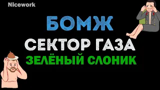 Зелёный слоник - Бомж (Сектор газа)