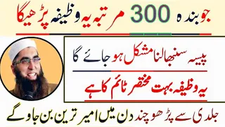 Jo Banda 300 Martaba Ya Wazifa Parhe Ga Daulat Money💰Sab Malaga Powerfull Wazifa ! Junaid Jamshed