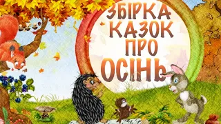 Казки про осінь для дітей. Збірка аудіоказок на ніч   Тімака