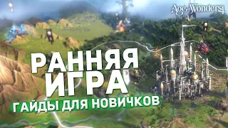 РАННЯЯ ИГРА в AGE OF WONDERS 4 | Гайды для новичков