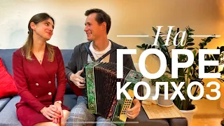 НА ГОРЕ КОЛХОЗ || ОЙ, ЧУБЧИК МОЙ || ЗАЖИГАТЕЛЬНАЯ ПЕСНЯ || ПОЁМ И ТАНЦУЕМ ВМЕСТЕ С НАМИ