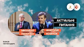 Актуальні питання - Михайло Паночко та Анатолій Козачок /Частина друга/ 10.04.20