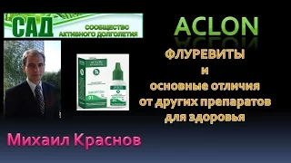 САД  ACLON  М  Краснов Флуревиты и основные отличия от других препаратов для здоровья  10 04 17