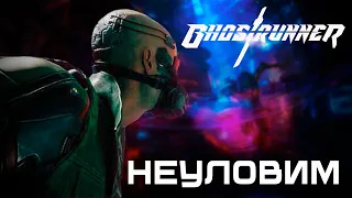 ВНЕ ВРЕМЕНИ - Ghostrunner #4