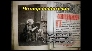 Стихи. Евангелие. "Откровение Иосифу о рождении Христа". Ольга Сальникова