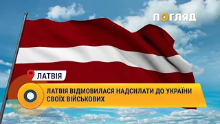 Латвія відмовилася надсилати до України своїх військових