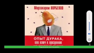 Мирзакарим Норбеков - Опыт дурака