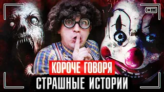 КОРОЧЕ ГОВОРЯ, СТРАШНЫЕ ИСТОРИИ [хоррор в реальной жизни] ФИЛЬМ УЖАСОВ