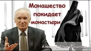 Монашество покидает монастыри! Осипов Алексей Ильич #ОсиповАлексейИльич