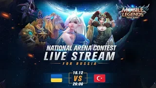 UKRAINE - TURKEY LIVE | МЕЖДУНАРОДНАЯ АРЕНА MOBILE LEGENDS 18/12/2018