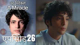 आ मिरेकल 26 (हिन्दी डुब्बड) - A Miracle (Hindi Dubbed)