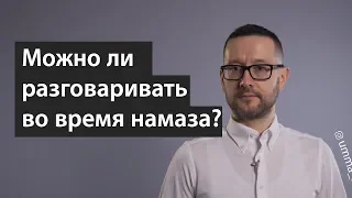 Можно ли разговаривать во время намаза?