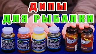 ДИПЫ ДЛЯ РЫБАЛКИ, САМЫЕ РАБОЧИЕ И УНИВЕРСАЛЬНЫЕ.ЧЕСТНЫЙ ОБЗОР. ЗА РЫБАЛКУ!!!