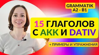 🇩🇪 Урок 12. Глаголы с Akkusativ и Dativ - Verben. 15 глаголов, управление которых не совпадает