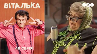 Виталька. Трускавец. Серия 46